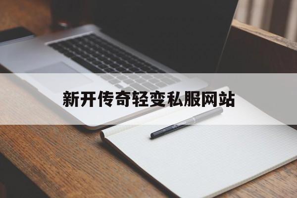 新开传奇轻变私服网站诞生、优势与劣势全解析!