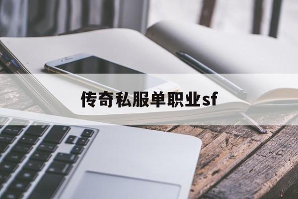 传奇私服单职业sf(传奇sf单职业手机版)