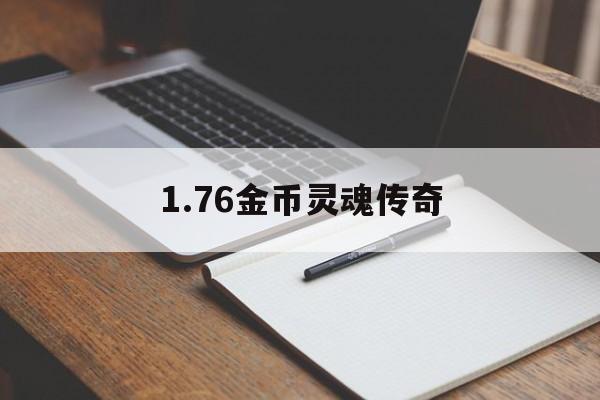 1.76金币灵魂传奇(灵魂传奇176金币版)