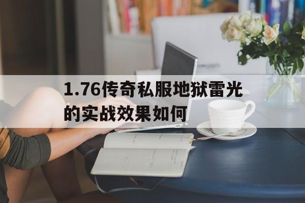 1.76传奇私服地狱雷光的实战效果如何的简单介绍