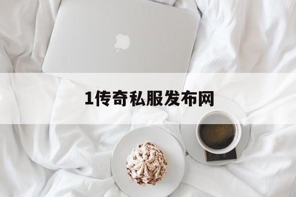 1传奇私服发布网(91传奇私服发布网)