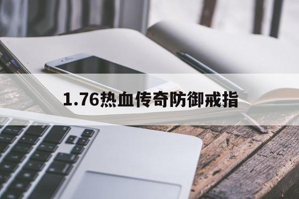 包含1.76热血传奇防御戒指的词条