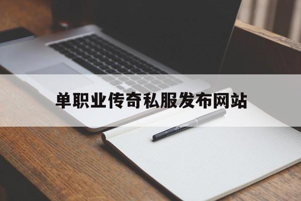 单职业传奇私服发布网站(单职业传奇网站1002无标题)